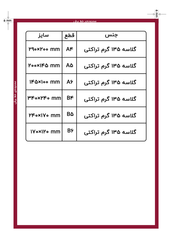 راهنمای تراکت و سربرگ گلاسه 135 گرم