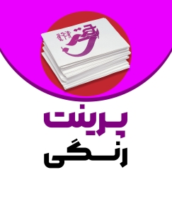 پرینت رنگی