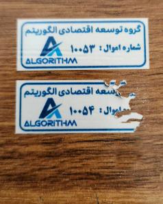 لیبل های امنیتی (خردشونده و اثرگذار)